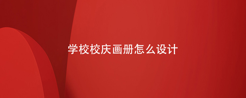 學(xué)校校慶畫(huà)冊怎么設計