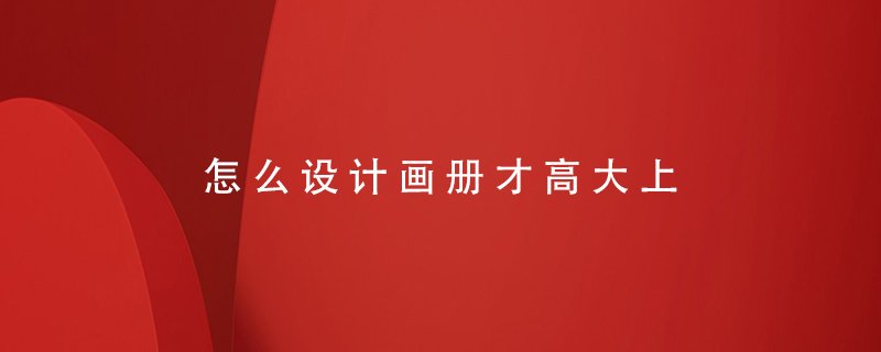 怎么設計畫(huà)冊才高大上