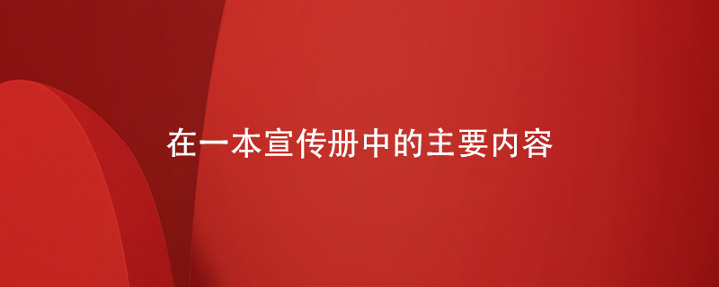 在一本宣傳冊中的主要內容