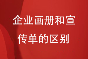 企業(yè)畫(huà)冊和宣傳單的區別
