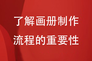 了解企業(yè)畫(huà)冊制作流程的重要性