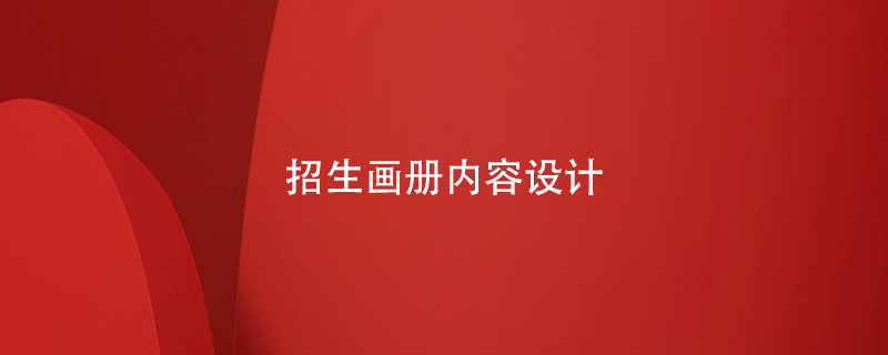 招生畫(huà)冊?xún)热菰O計