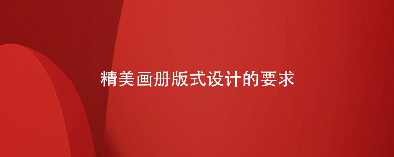 精美畫(huà)冊版式設計的要求
