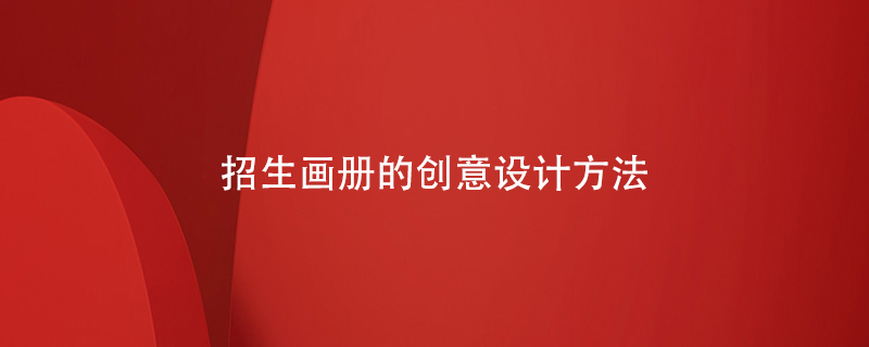 招生畫(huà)冊的創(chuàng  )意設計方法