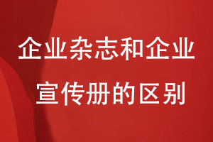 企業(yè)雜志和企業(yè)宣傳冊的區別