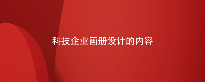 科技企業(yè)畫(huà)冊設計的內容
