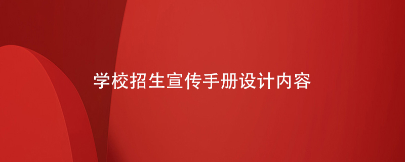 學(xué)校招生宣傳手冊設計內容