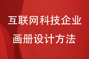 互聯(lián)網(wǎng)科技企業(yè)畫(huà)冊設計方法