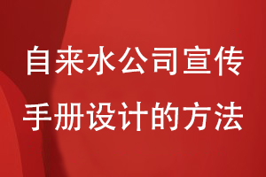 自來(lái)水公司宣傳手冊設計的方法