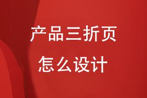 產(chǎn)品三折頁(yè)怎么設計