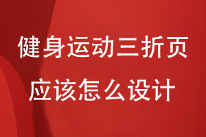 健身運動(dòng)三折頁(yè)應該怎么設計