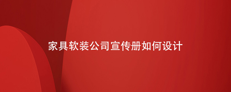 家具軟裝公司宣傳冊應該如何設計