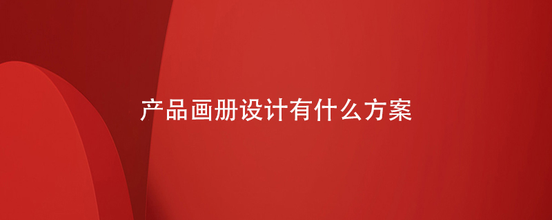 產(chǎn)品畫(huà)冊設計有什么方案