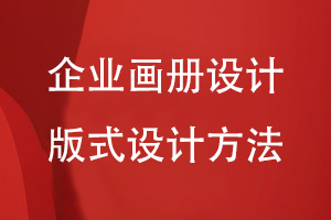 企業(yè)畫(huà)冊設計在板式設計中的方法