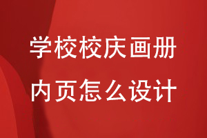 學(xué)校校慶畫(huà)冊?xún)软?yè)應該怎么設計
