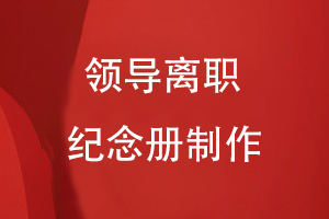 如何開(kāi)展領(lǐng)導離職紀念冊制作