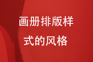 畫(huà)冊排版樣式的風(fēng)格