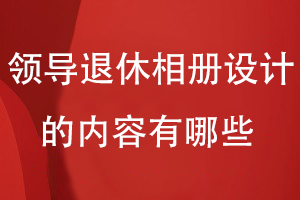 領(lǐng)導退休相冊設計的內容有哪些