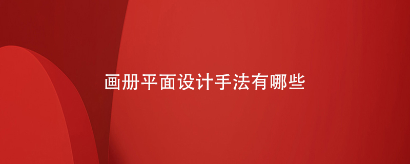 畫(huà)冊平面設計手法有哪些