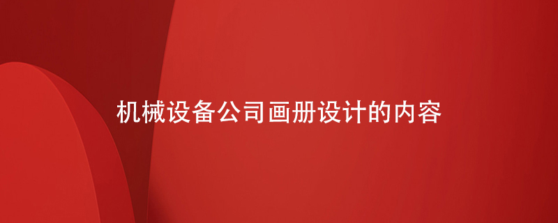 機械設備公司畫(huà)冊設計的內容