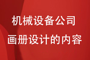 機械設備公司畫(huà)冊設計的內容