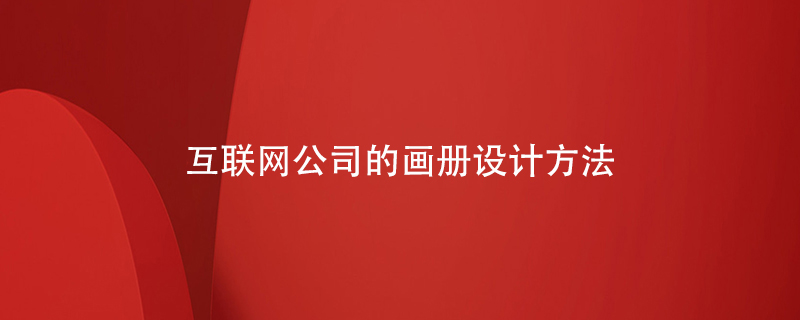 互聯(lián)網(wǎng)公司的畫(huà)冊設計方法