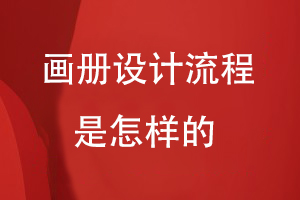 畫(huà)冊設計流程是怎樣的