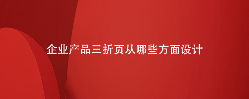 企業(yè)產(chǎn)品三折頁(yè)從哪些方面設計