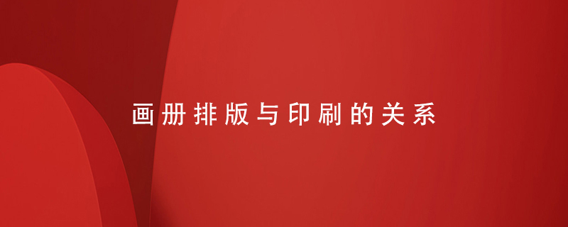 畫(huà)冊排版與印刷的關(guān)系