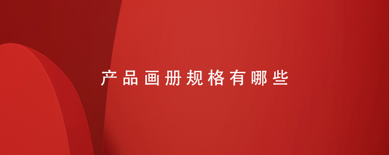 產(chǎn)品畫(huà)冊規格有哪些