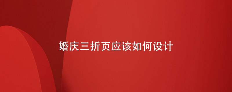 婚慶三折頁(yè)應該如何設計