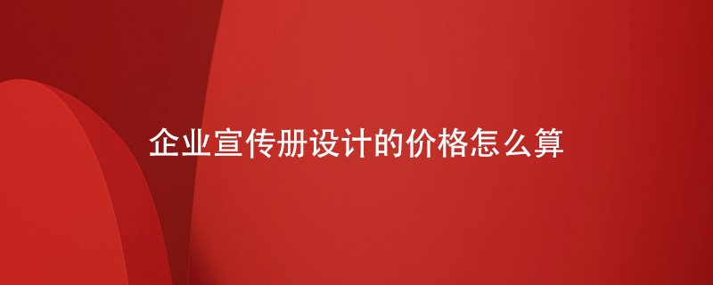 企業(yè)宣傳冊設計的價(jià)格怎么算