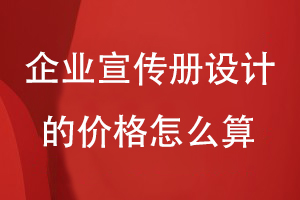 企業(yè)宣傳冊設計的價(jià)格怎么算