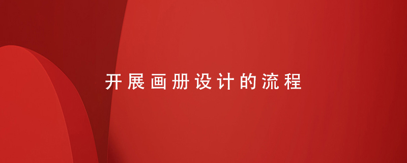 開(kāi)展畫(huà)冊設計的流程