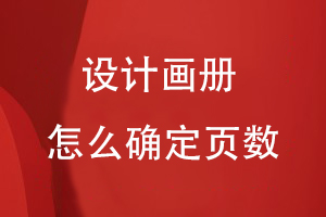 設計畫(huà)冊怎么確定頁(yè)數