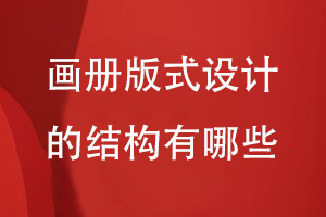 畫(huà)冊版式設計的結構有哪些