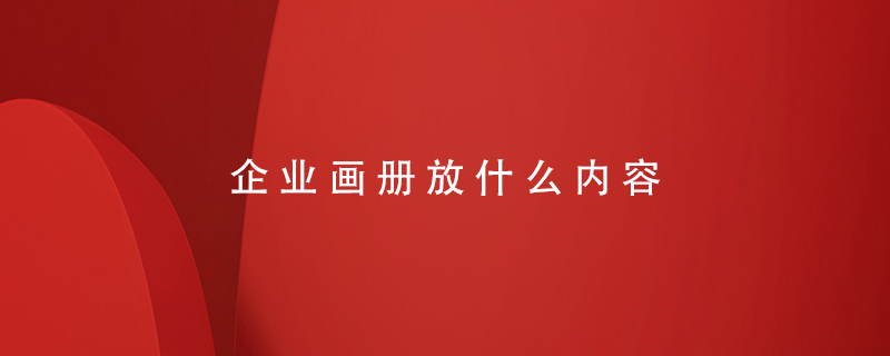 企業(yè)畫(huà)冊放什么內容