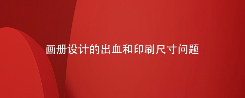 畫(huà)冊設計的出血和印刷尺寸問(wèn)題