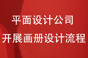 平面設計公司開(kāi)展畫(huà)冊設計的流程