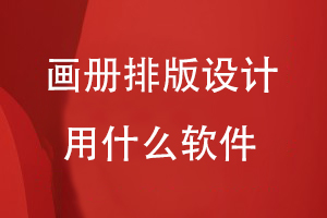 畫(huà)冊設計用什么軟件排版