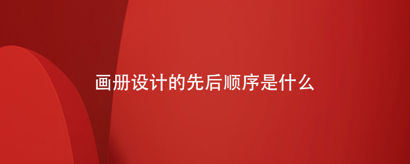 畫(huà)冊設計的先后順序是什么