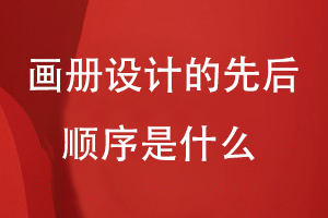 畫(huà)冊設計的先后順序是什么