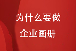 為什么要做企業(yè)畫(huà)冊