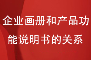 企業(yè)畫(huà)冊和產(chǎn)品功能說(shuō)明書(shū)有關(guān)系嗎