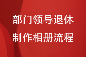 部門(mén)領(lǐng)導退休制作相冊流程