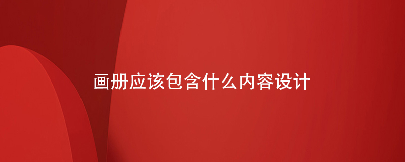 畫(huà)冊應該包含什么內容設計