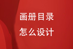 畫(huà)冊目錄怎么設計