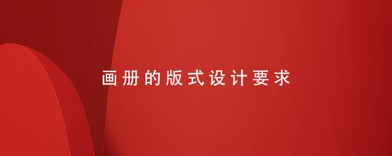 畫(huà)冊的版式設計要求