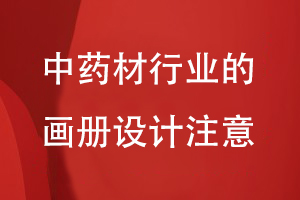 中藥材行業(yè)的畫(huà)冊設計注意