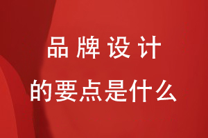 品牌設計的要點(diǎn)是什么